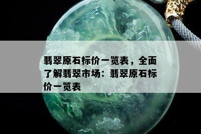 翡翠原石标价一览表，全面了解翡翠市场：翡翠原石标价一览表