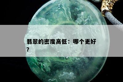 翡翠的密度高低：哪个更好？