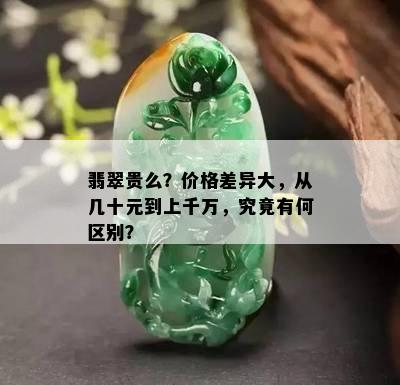 翡翠贵么？价格差异大，从几十元到上千万，究竟有何区别？