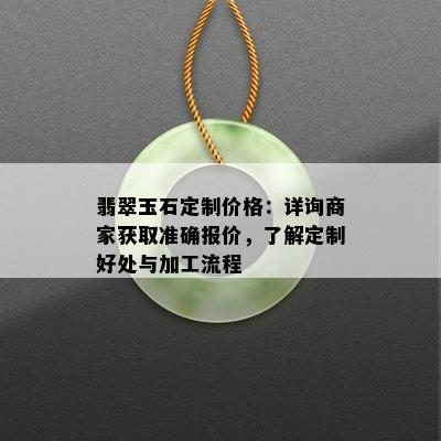 翡翠玉石定制价格：详询商家获取准确报价，了解定制好处与加工流程