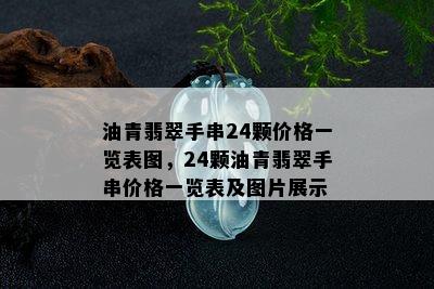 油青翡翠手串24颗价格一览表图，24颗油青翡翠手串价格一览表及图片展示