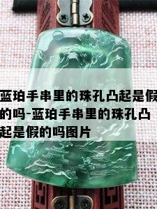 蓝珀手串里的珠孔凸起是假的吗-蓝珀手串里的珠孔凸起是假的吗图片