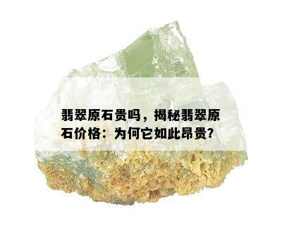 翡翠原石贵吗，揭秘翡翠原石价格：为何它如此昂贵？