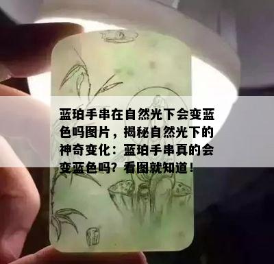 蓝珀手串在自然光下会变蓝色吗图片，揭秘自然光下的神奇变化：蓝珀手串真的会变蓝色吗？看图就知道！