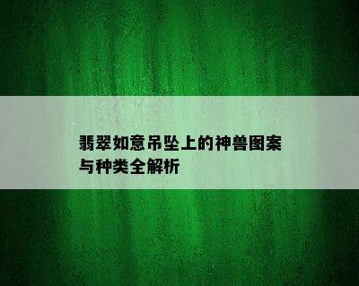 翡翠如意吊坠上的神兽图案与种类全解析