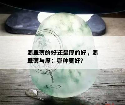 翡翠薄的好还是厚的好，翡翠薄与厚：哪种更好？