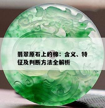 翡翠原石上的棉：含义、特征及判断方法全解析