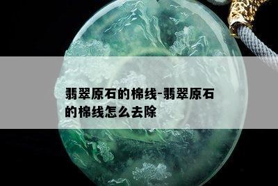 翡翠原石的棉线-翡翠原石的棉线怎么去除