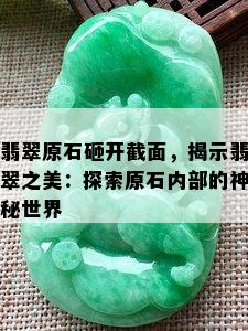 翡翠原石砸开截面，揭示翡翠之美：探索原石内部的神秘世界