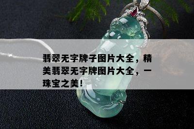 翡翠无字牌子图片大全，精美翡翠无字牌图片大全，一珠宝之美！