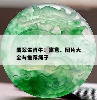 翡翠生肖牛：寓意、图片大全与推荐绳子