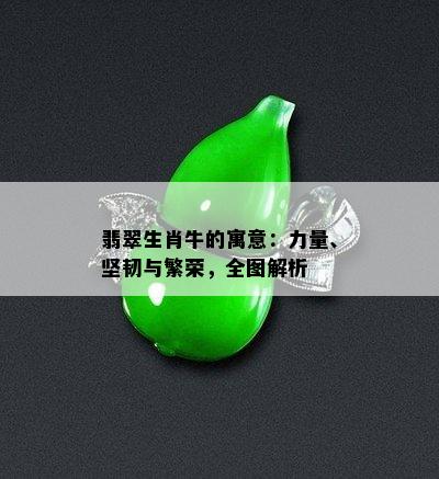 翡翠生肖牛的寓意：力量、坚韧与繁荣，全图解析