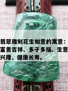 翡翠雕刻花生如意的寓意：富贵吉祥、多子多福、生意兴隆、健康长寿。