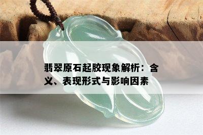 翡翠原石起胶现象解析：含义、表现形式与影响因素