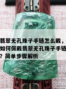 翡翠无孔珠子手链怎么戴，如何佩戴翡翠无孔珠子手链？简单步骤解析