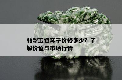 翡翠玉髓珠子价格多少？了解价值与市场行情