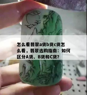 怎么看翡翠a货b货c货怎么看，翡翠选购指南：如何区分A货、B货和C货？