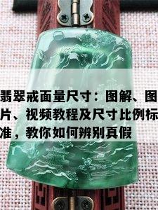 翡翠戒面量尺寸：图解、图片、视频教程及尺寸比例标准，教你如何辨别真假