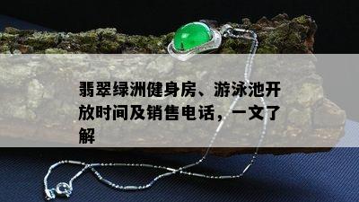 翡翠绿洲健身房、游泳池开放时间及销售电话，一文了解