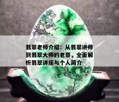 翡翠老师介绍：从翡翠讲师到翡翠大师的老蔡，全面解析翡翠讲座与个人简介