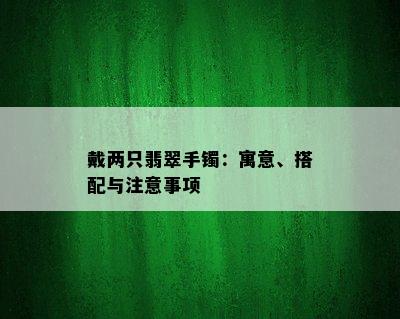 戴两只翡翠手镯：寓意、搭配与注意事项