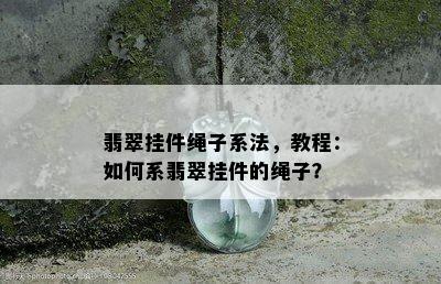 翡翠挂件绳子系法，教程：如何系翡翠挂件的绳子？