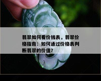 翡翠如何看价钱表，翡翠价格指南：如何通过价格表判断翡翠的价值？