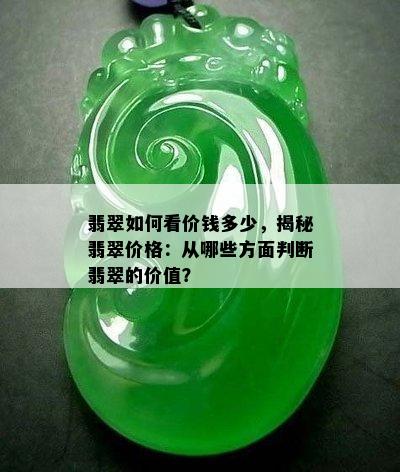 翡翠如何看价钱多少，揭秘翡翠价格：从哪些方面判断翡翠的价值？