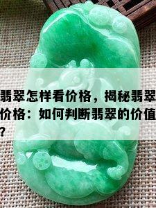 翡翠怎样看价格，揭秘翡翠价格：如何判断翡翠的价值？