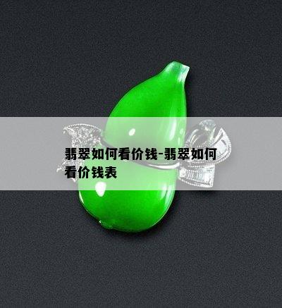 翡翠如何看价钱-翡翠如何看价钱表