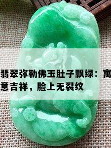 翡翠弥勒佛玉肚子飘绿：寓意吉祥，脸上无裂纹