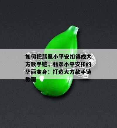 如何把翡翠小平安扣镶成大方款手链，翡翠小平安扣的华丽变身：打造大方款手链教程