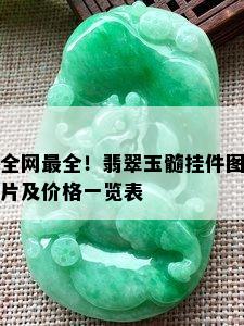 全网最全！翡翠玉髓挂件图片及价格一览表