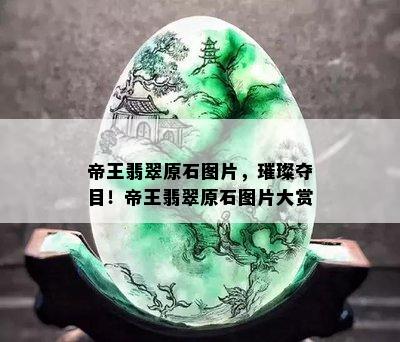 帝王翡翠原石图片，璀璨夺目！帝王翡翠原石图片大赏