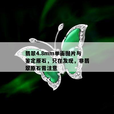 翡翠4.8mm单面图片与鉴定原石，只在发现，非翡翠原石需注意