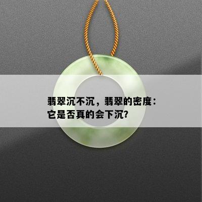 翡翠沉不沉，翡翠的密度：它是否真的会下沉？