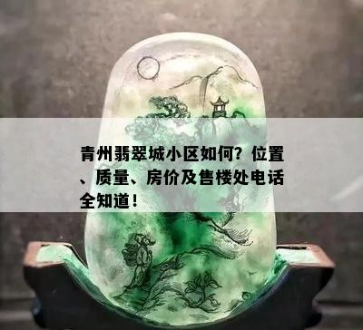 青州翡翠城小区如何？位置、质量、房价及售楼处电话全知道！