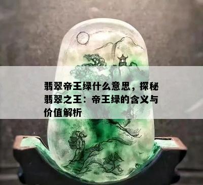 翡翠帝王绿什么意思，探秘翡翠之王：帝王绿的含义与价值解析