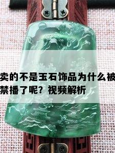 卖的不是玉石饰品为什么被禁播了呢？视频解析