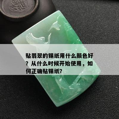 贴翡翠的锡纸用什么颜色好？从什么时候开始使用，如何正确贴锡纸？