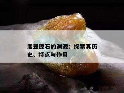 翡翠原石的渊源：探索其历史、特点与作用