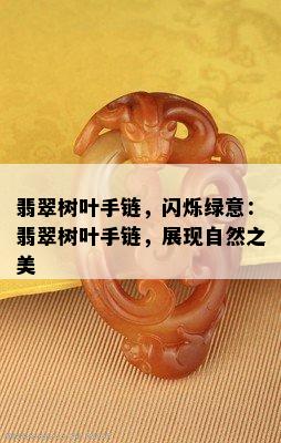 翡翠树叶手链，闪烁绿意：翡翠树叶手链，展现自然之美