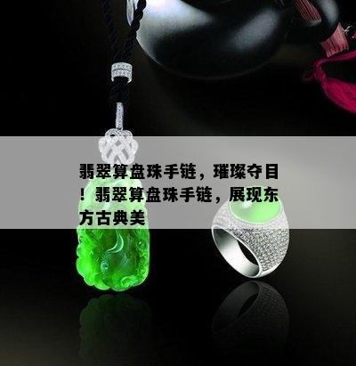 翡翠算盘珠手链，璀璨夺目！翡翠算盘珠手链，展现东方古典美