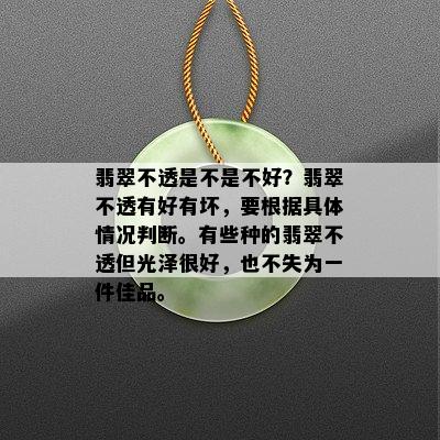 翡翠不透是不是不好？翡翠不透有好有坏，要根据具体情况判断。有些种的翡翠不透但光泽很好，也不失为一件佳品。