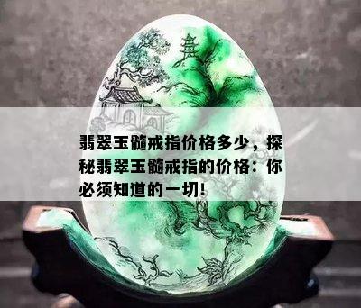 翡翠玉髓戒指价格多少，探秘翡翠玉髓戒指的价格：你必须知道的一切！