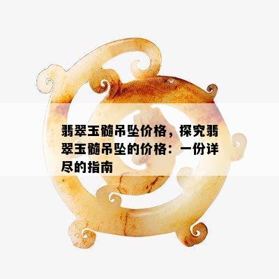 翡翠玉髓吊坠价格，探究翡翠玉髓吊坠的价格：一份详尽的指南