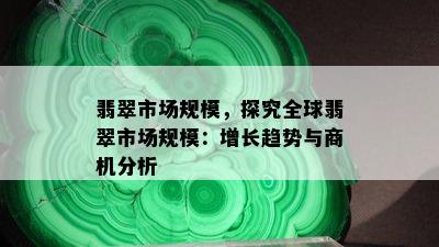 翡翠市场规模，探究全球翡翠市场规模：增长趋势与商机分析