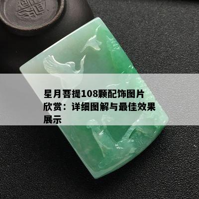 星月菩提108颗配饰图片欣赏：详细图解与更佳效果展示