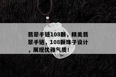 翡翠手链108颗，精美翡翠手链，108颗珠子设计，展现优雅气质！