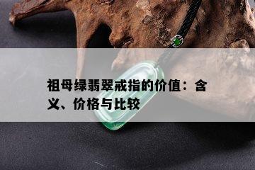 祖母绿翡翠戒指的价值：含义、价格与比较